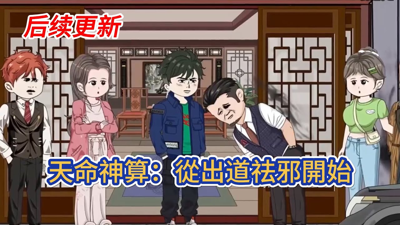 都市动画 | 后续更新《天命神算：從出道祛邪開始》十三歲那年我生了一場大病，遍訪名醫都治不好，爺爺幫我治好了，卻在五年後離奇死亡，原來他為我惹上了因果！#糖寶動畫