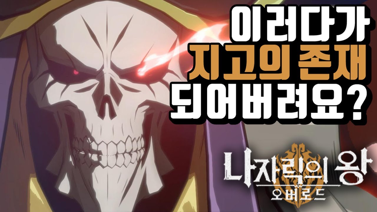 [오버로드 나자릭의 왕] 왜 주인공 혼자 남았는지 알겠다. 신작 모바일 애니메이션 IP 수집형 턴제 RPG Overlord : Lord of Nazarick