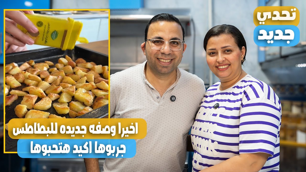 اذاى بعد العمر دا كله مع نرمين مشفتش الطريقه دى للبطاطس مقرمشة وطريقه فى نفس الوقت رهيبه