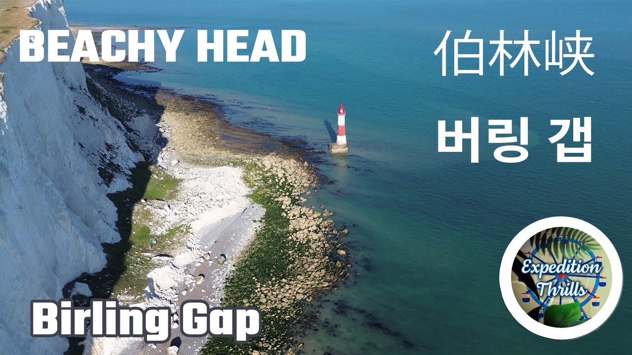 4K Drone Fly over Seven Sisters, Birling Gap, Belle Tout, Beachy Head 伯林峡 버링 갭 🇬🇧