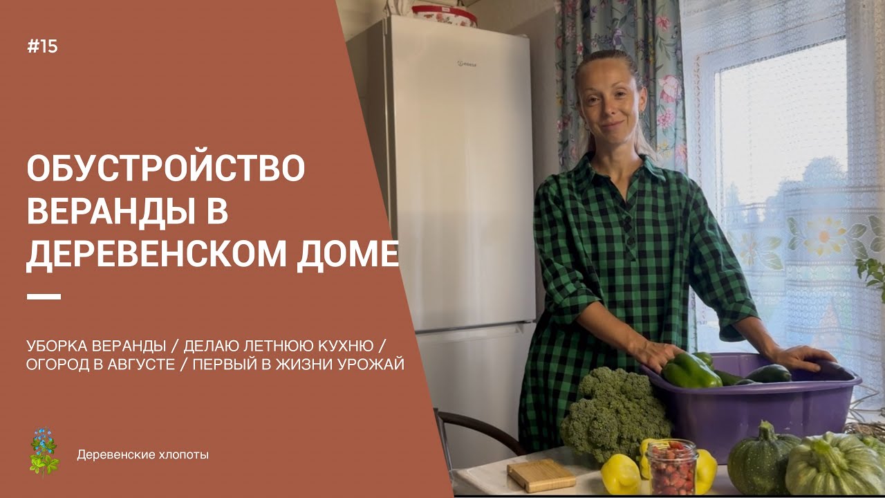 ОБУСТРАИВАЮ ВЕРАНДУ / ОГОРОД В АВГУСТЕ/ ПЕРВЫЙ В ЖИЗНИ УРОЖАЙ 