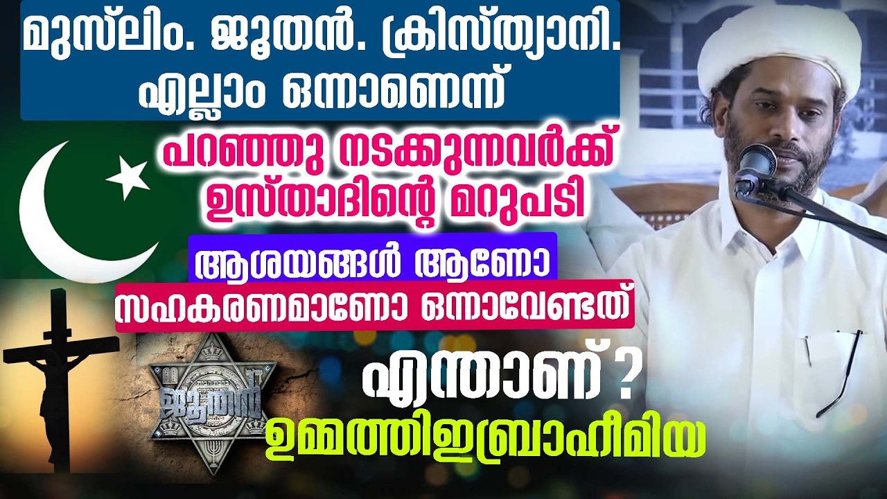 എന്താണ്?ഉമ്മത്തി-ഇബ്രാഹീമിയ / ഉമ്മത്തി-ഇബ്രാഹീമിയ?#ആശയങ്ങൾ ആണോ സഹകരണമാണോ ഒന്നാവേണ്ടത് ❓