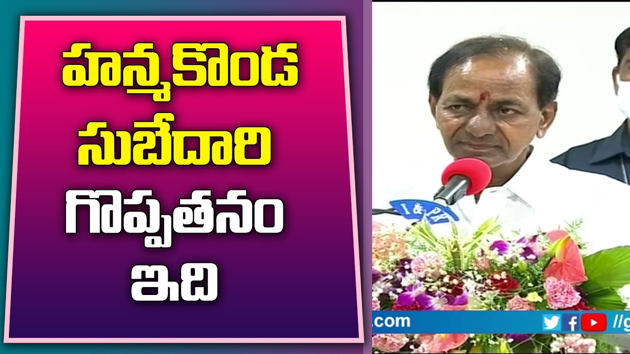 హ&zwnj;న్మ&zwnj;కొండ సుబేదారి గొప్ప&zwnj;త&zwnj;నం ఇది | CM KCR About History Of Warangal Subedari | Great Telangana TV