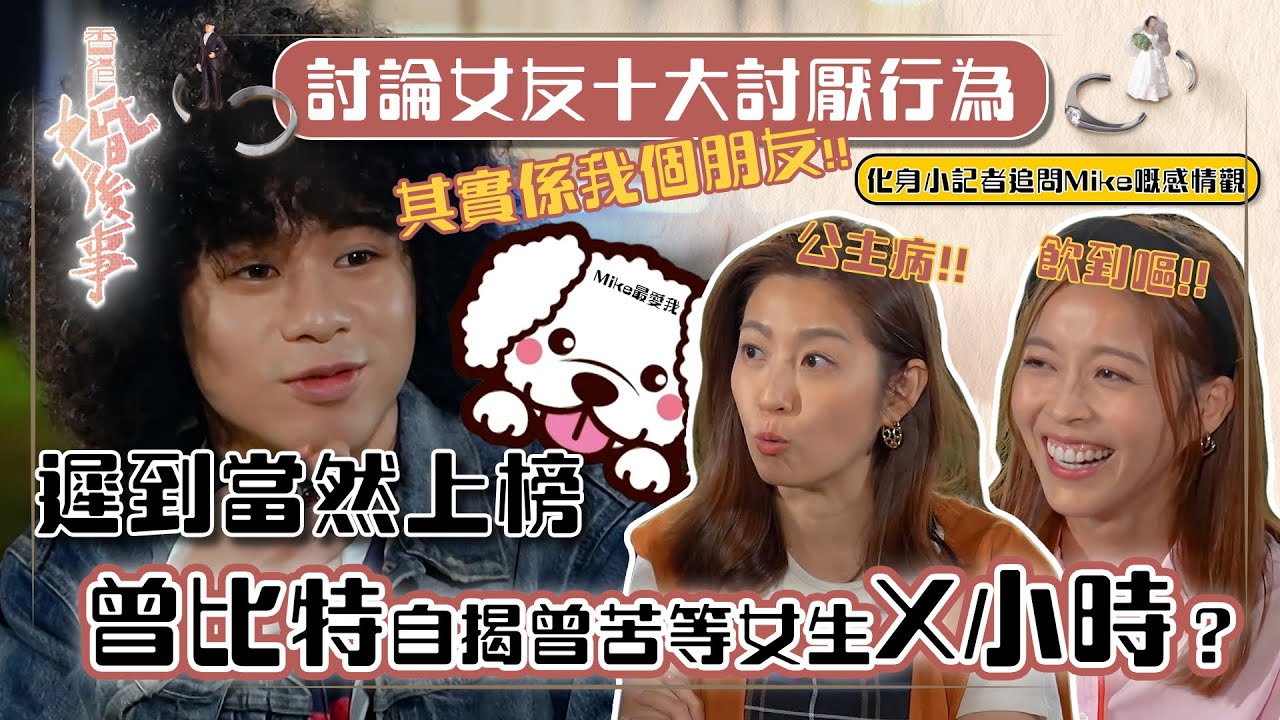 香港婚後事｜「十大男生討厭女生行為」 遲到當然上榜，曾比特自揭曾苦等女生X小時？｜陳自瑤、黎諾懿、賴慰玲、羅天宇｜嘉賓曾比特｜探討愛情、婚姻、家庭、不忠及出軌議題｜TVB綜藝