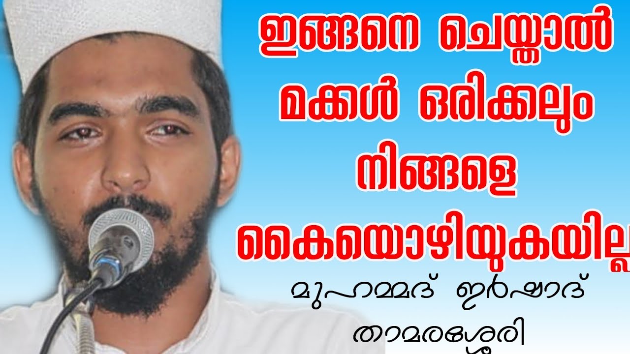 ഇങ്ങനെ ചെയ്താൽ മക്കൾ ഒരിക്കലും നമ്മെ കൈയൊഴിയില്ല ,മുഹമ്മദ് ഇർഷാദ് വാഫി താമരശ്ശേരി