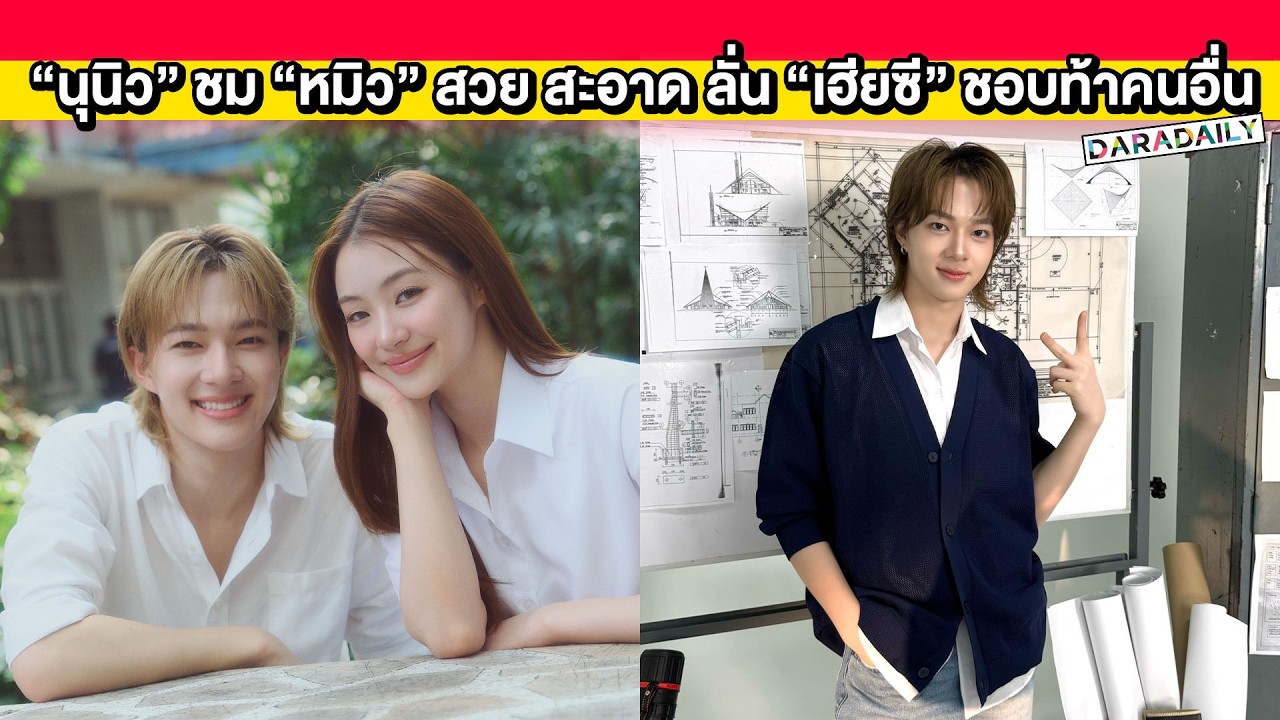 “นุนิว” ชม “หมิว” สวยขาวสะอาด ดีใจรางวัลขวัญใจมหาชน 3 ปีซ้อน ลั่น“เฮียซี” ชอบท้าคนอื่น