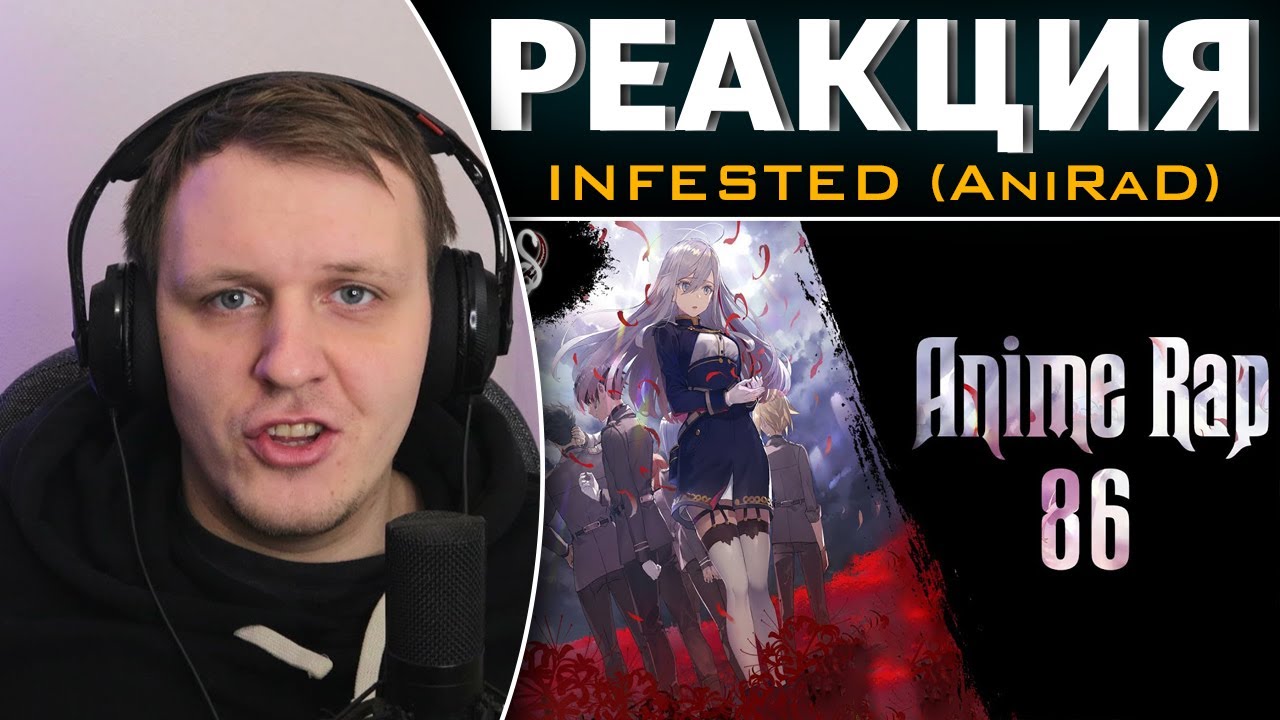 INFESTED ft. An1Rap| 86 | Аниме Рэп | Реакция на AniRaD