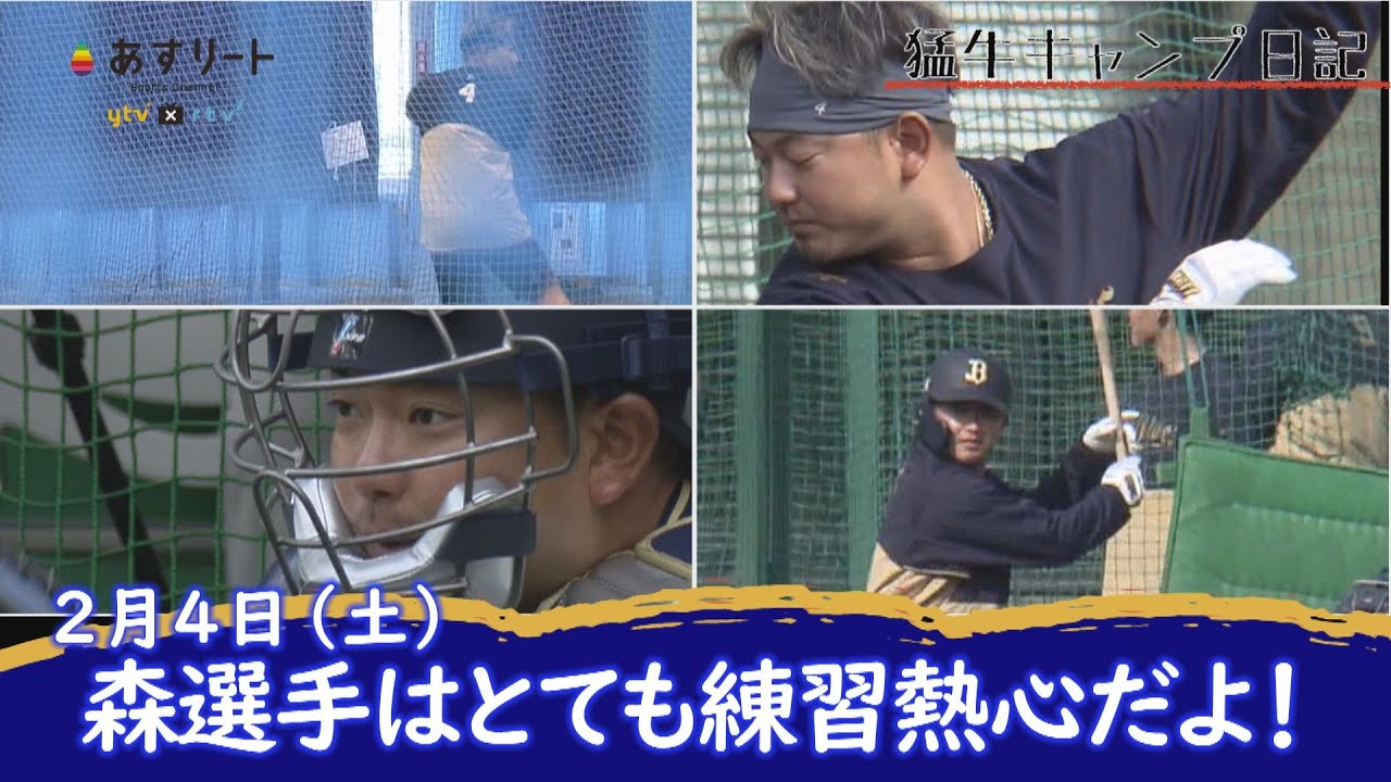 【オリックス・バファローズ】猛牛キャンプ日記　森友哉の1日を密着マーク！【あすリートチャンネル】