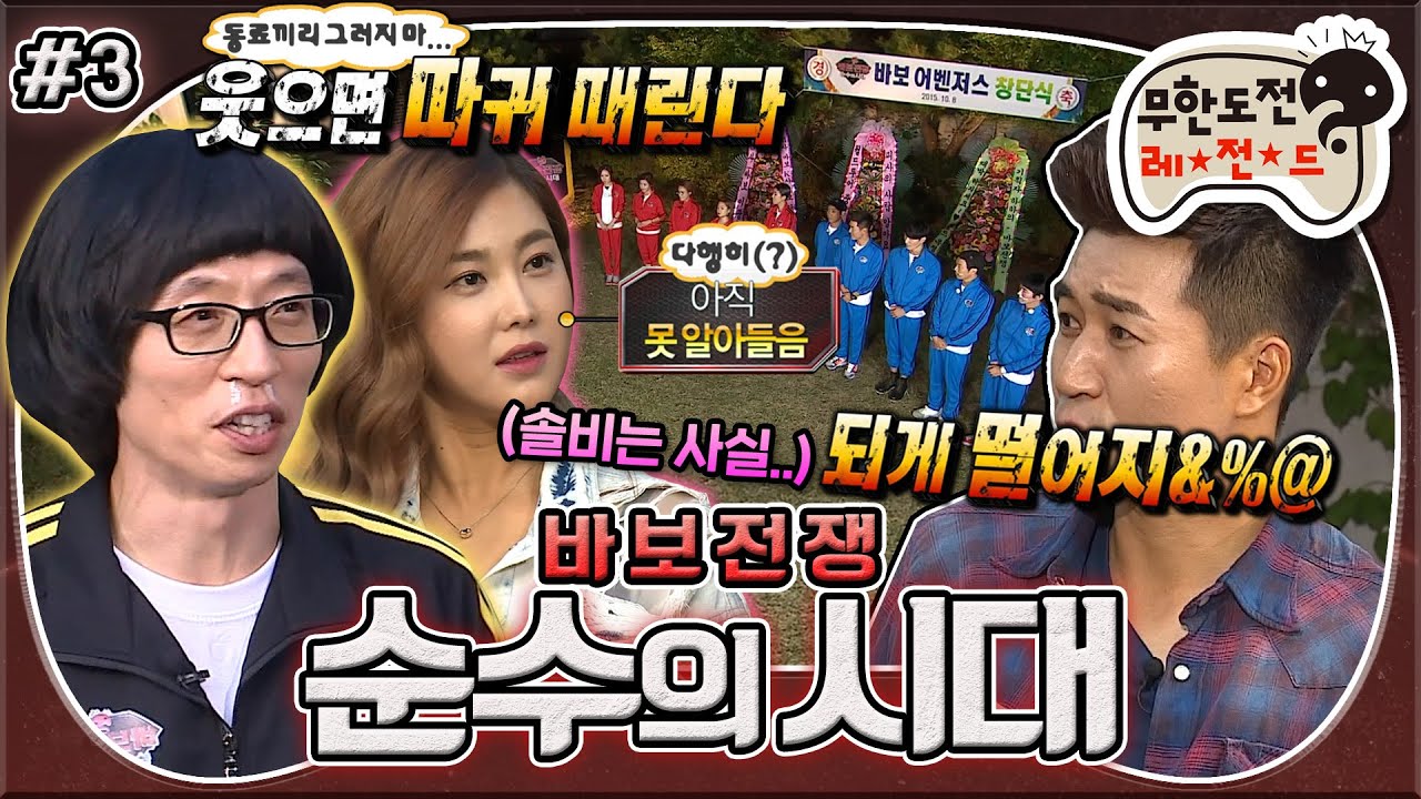 [무도] 💥웃으면 따귀 때린다💥시작부터 순수함 풀가동🦸🏻‍♂️🦸🏻‍♀️바보어벤져스 창단식✨ '바보 전쟁 - 순수의 시대' 3편 MBC151010방송