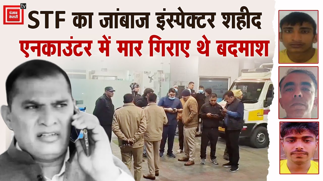 UP STF के इंस्पेक्टर Sunil Dutt शहीद, Haryana के तीन कुख्यात बदमाशों को किया था ढेर