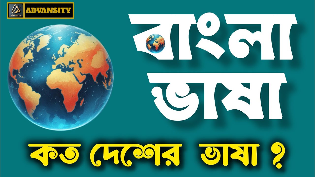 &ldquo;In how many countries is Bengali language used? | Bengali Language in the World | Bangla Facts 2025&rdquo; Advansity