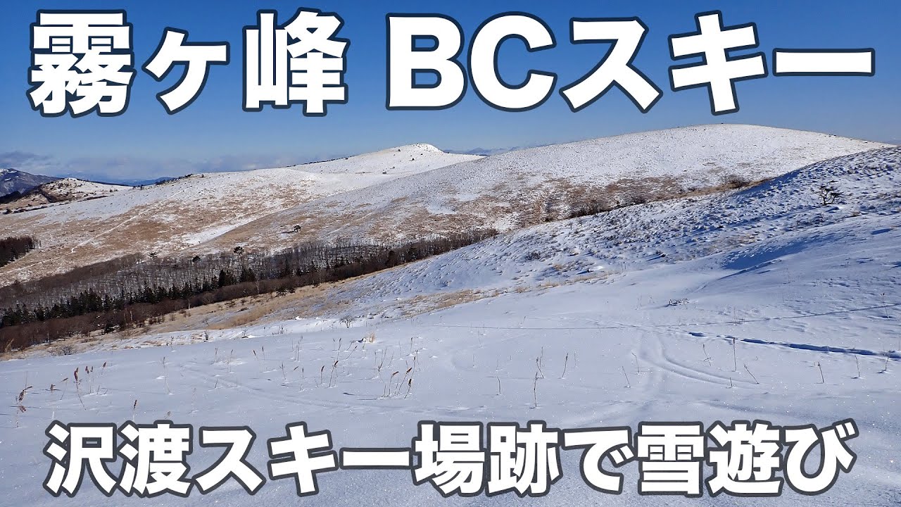 霧ヶ峰 BCスキー 2026年1月31日 沢渡スキー場跡で雪遊び