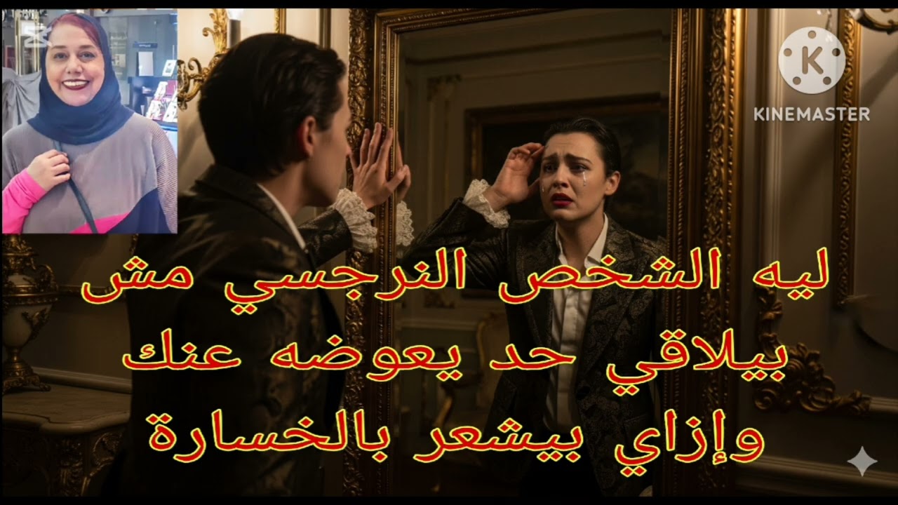 ⛔❌ليه النرجسي مش بيلقي حد يعوضه عنك وإزاي بيشعر بالخسارة