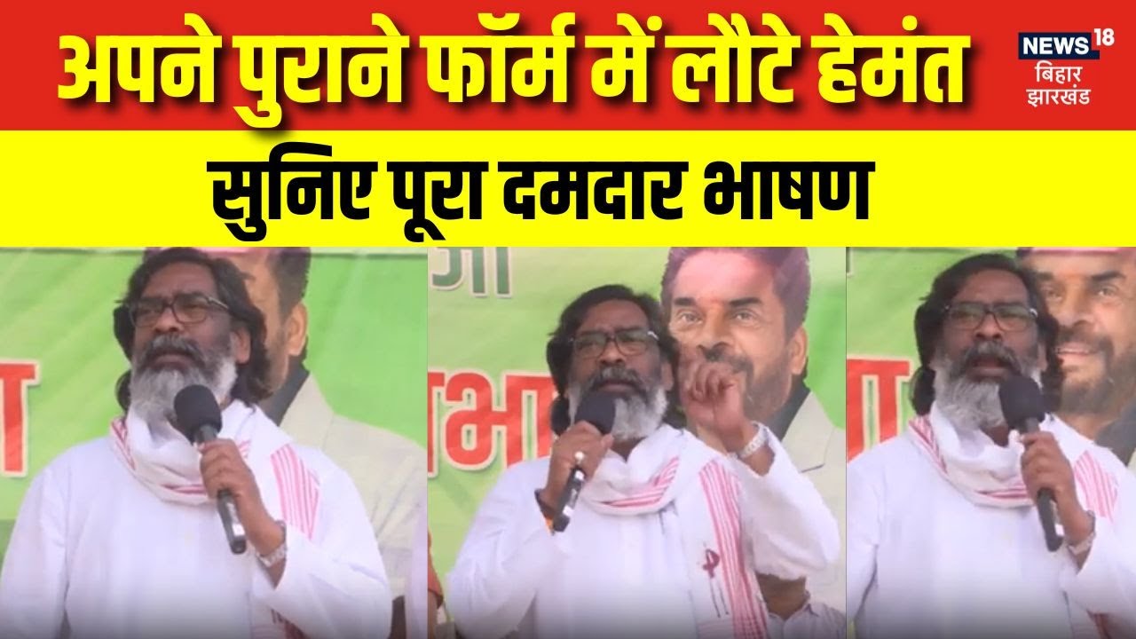 Hemant Soren Full Speech : अपने पुराने फॉर्म में लौटे हेमंत, सुनिए भाषण | Jharkhand Election 2024