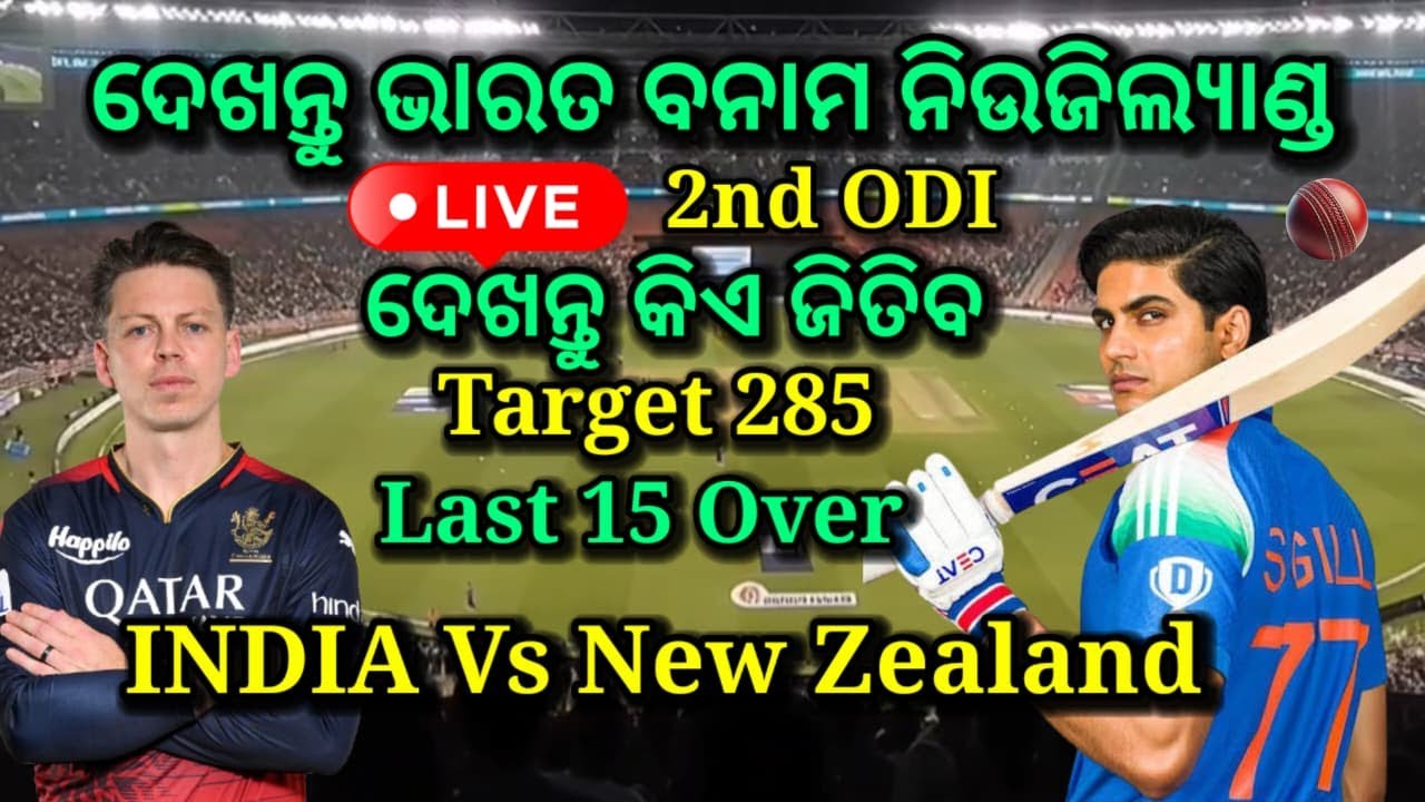 LIVE: ଦେଖନ୍ତୁ INDIA VS NZ, 2nd odi, last 15 over, inida vs new Zealand, live cricket, ind vs nz live
