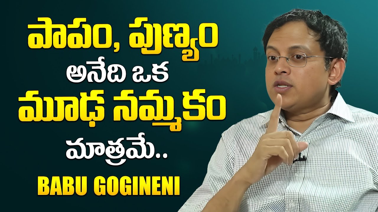 పాపం, పుణ్యం అనేది ఒక మూఢ నమ్మకం | Superstitions Babu Gogineni | Superstitions | iDream Psychology