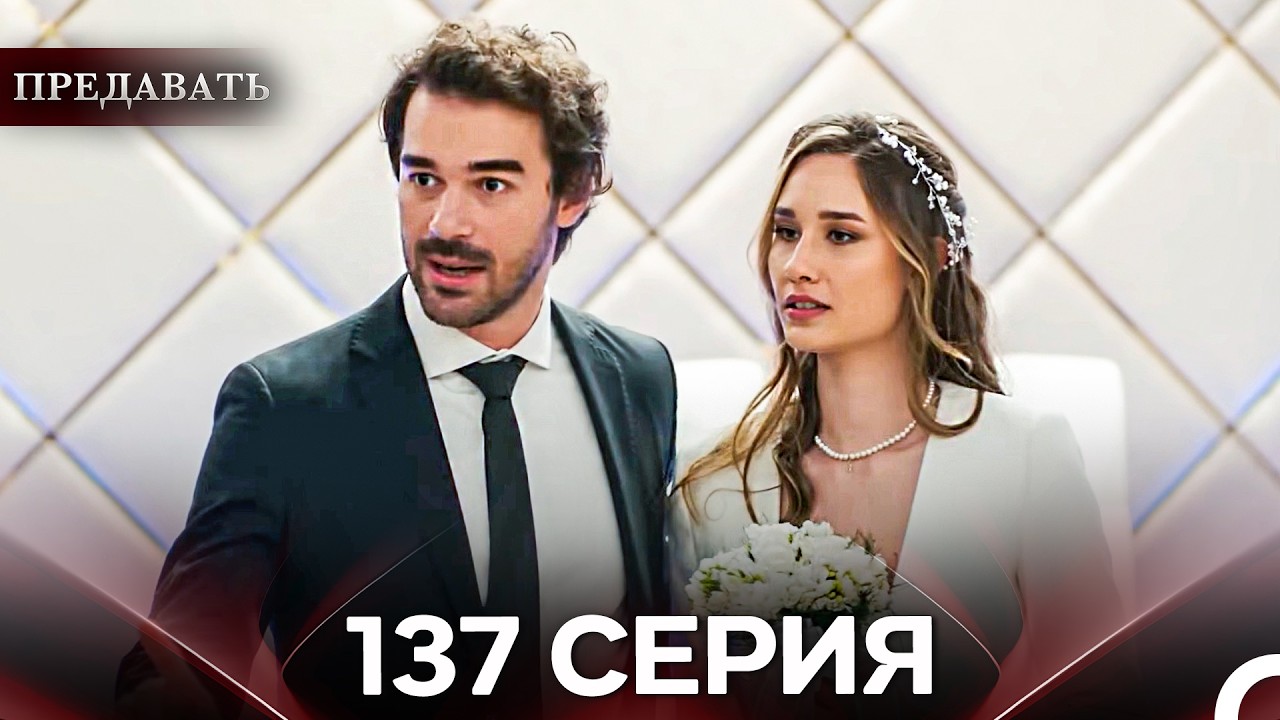 Предавать 137 Серия (Русский Дубляж)