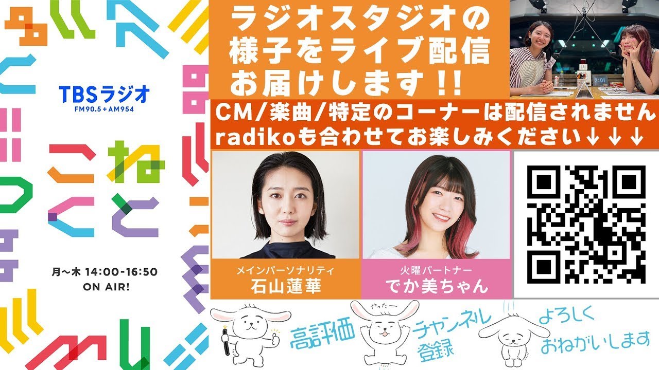 石山蓮華×でか美ちゃん『こねくと』#596