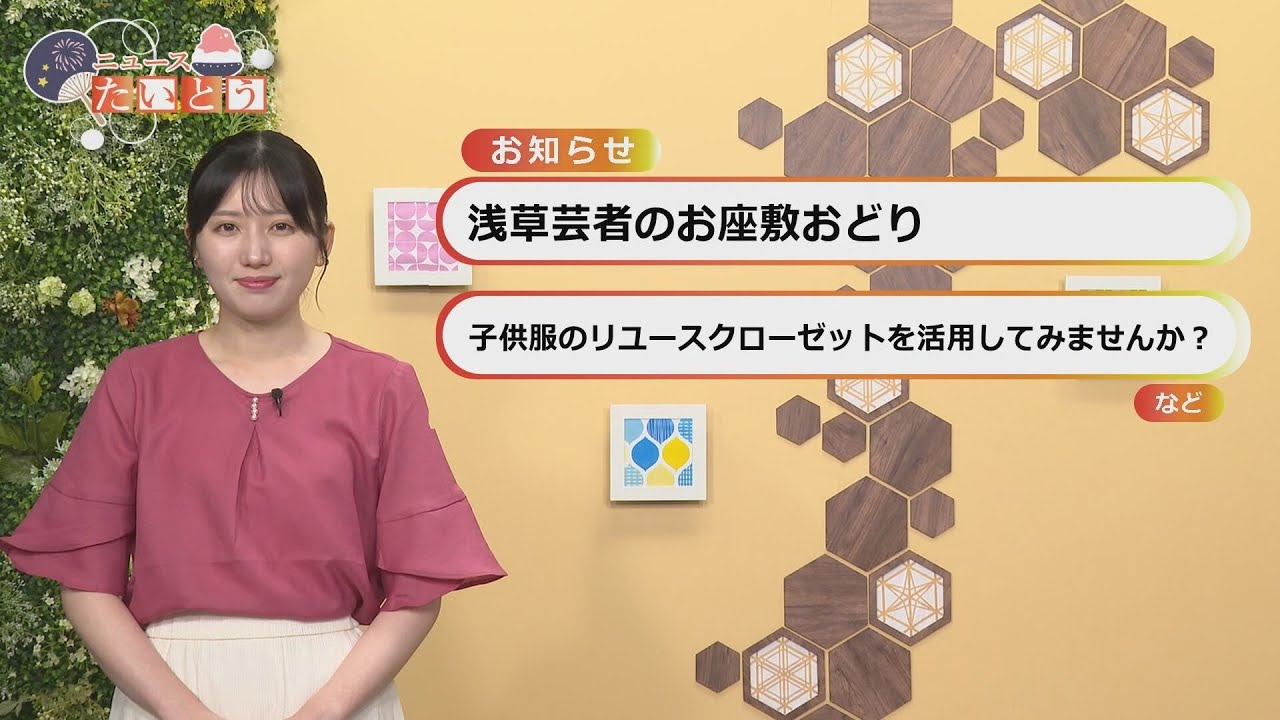 ウィークリーたいとうニュース(2025.08.31〜09.06)