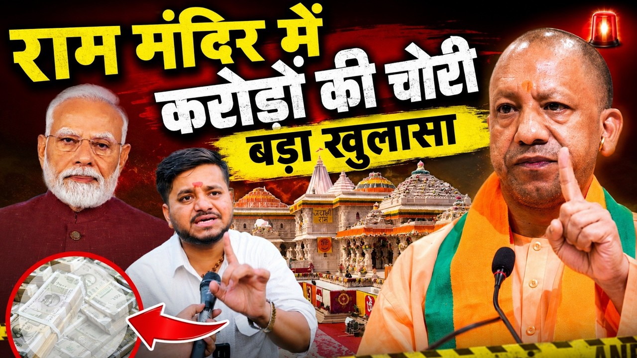 राम मंदिर में करोड़ो की चोरी Mohit Sharma बड़ा खुलासा | Modi | Yogi Adityanath