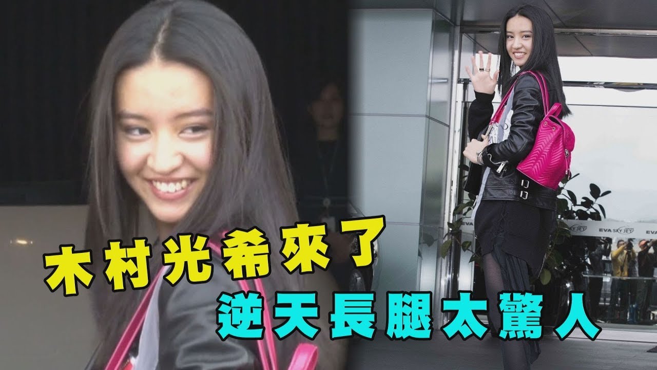木村光希來了！ 逆天長腿太驚人