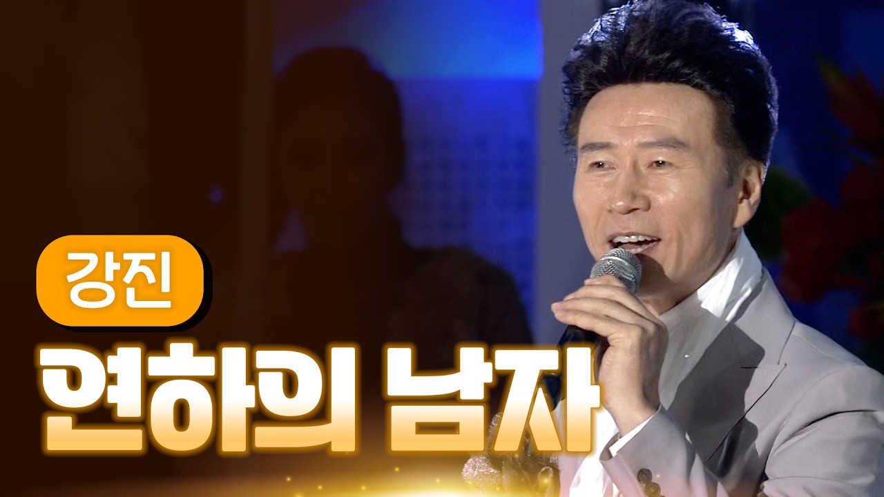 강진 《연하의 남자》 / MBC 가요베스트 371회 포항편 140314