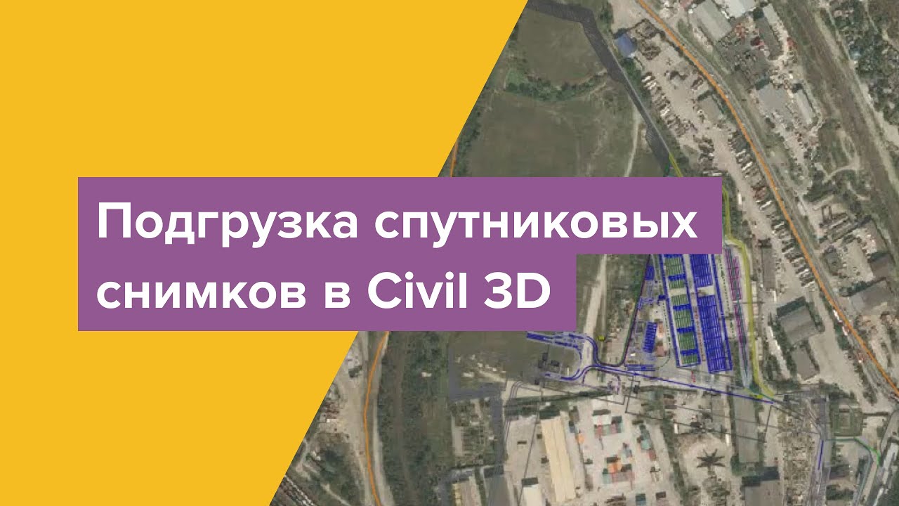Подгрузка  космоснимков в Civil 3D.