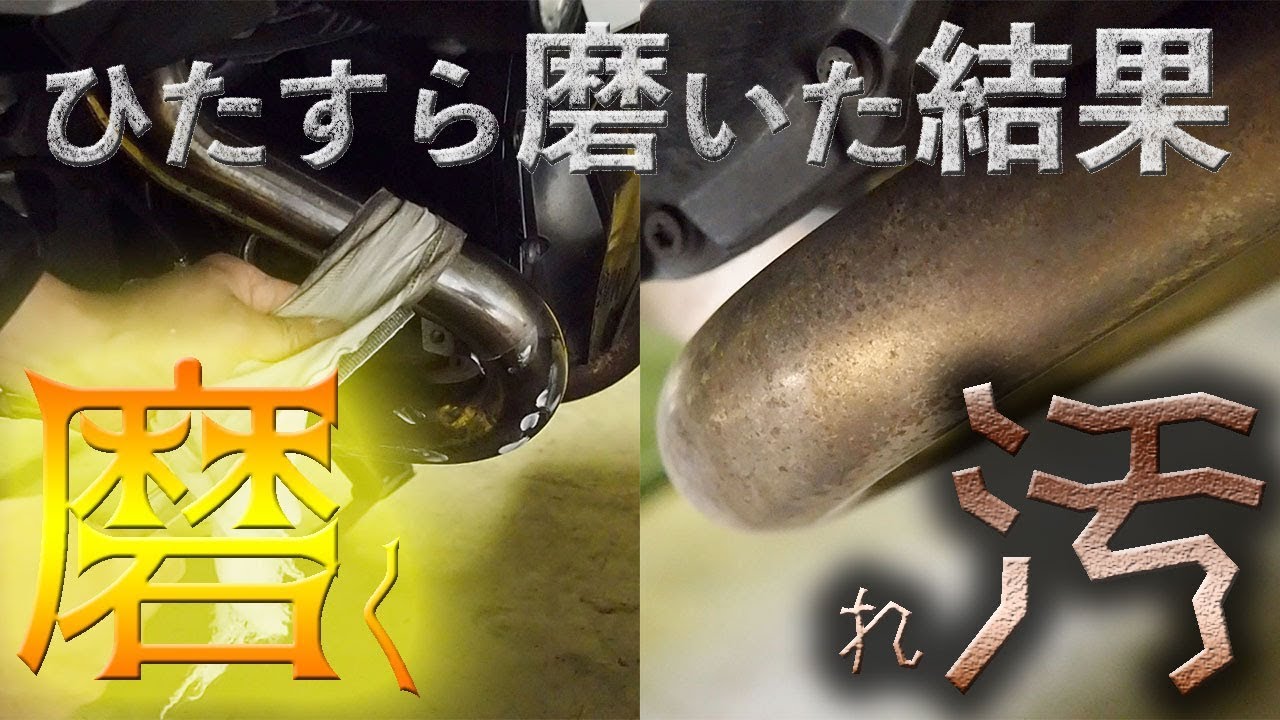 輝くのか!?汚れたマフラーをひたすら磨いた結果がスゴかった【R1200RS】
