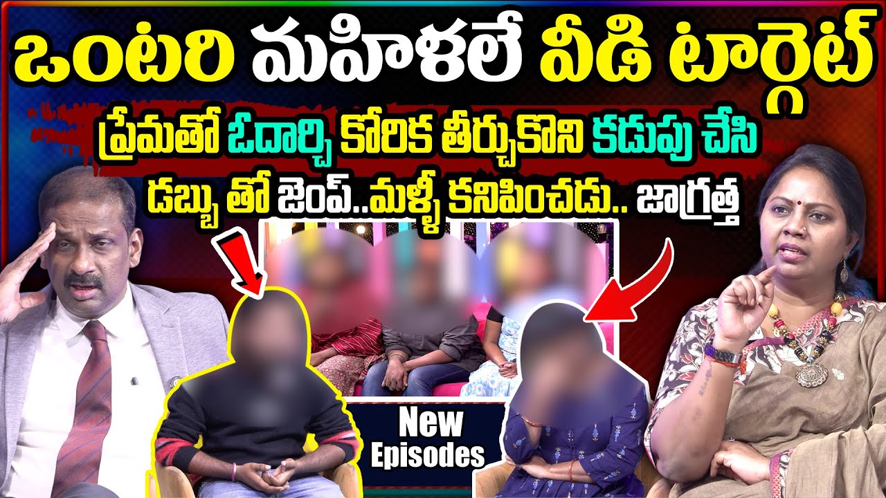 ఒంటరి ఆడవాళ్లే వీడి టార్గెట్ తస్మాత్ జాగ్రత్త #padmavyuham | Advocate Ramya | Dr.Kalyan Chakravarthy