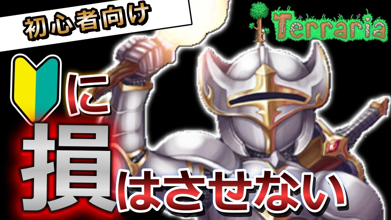 【テラリア】知らなきゃ損！序盤からでもこれだけは知っておきたいこと5選！【1.4.5対応】