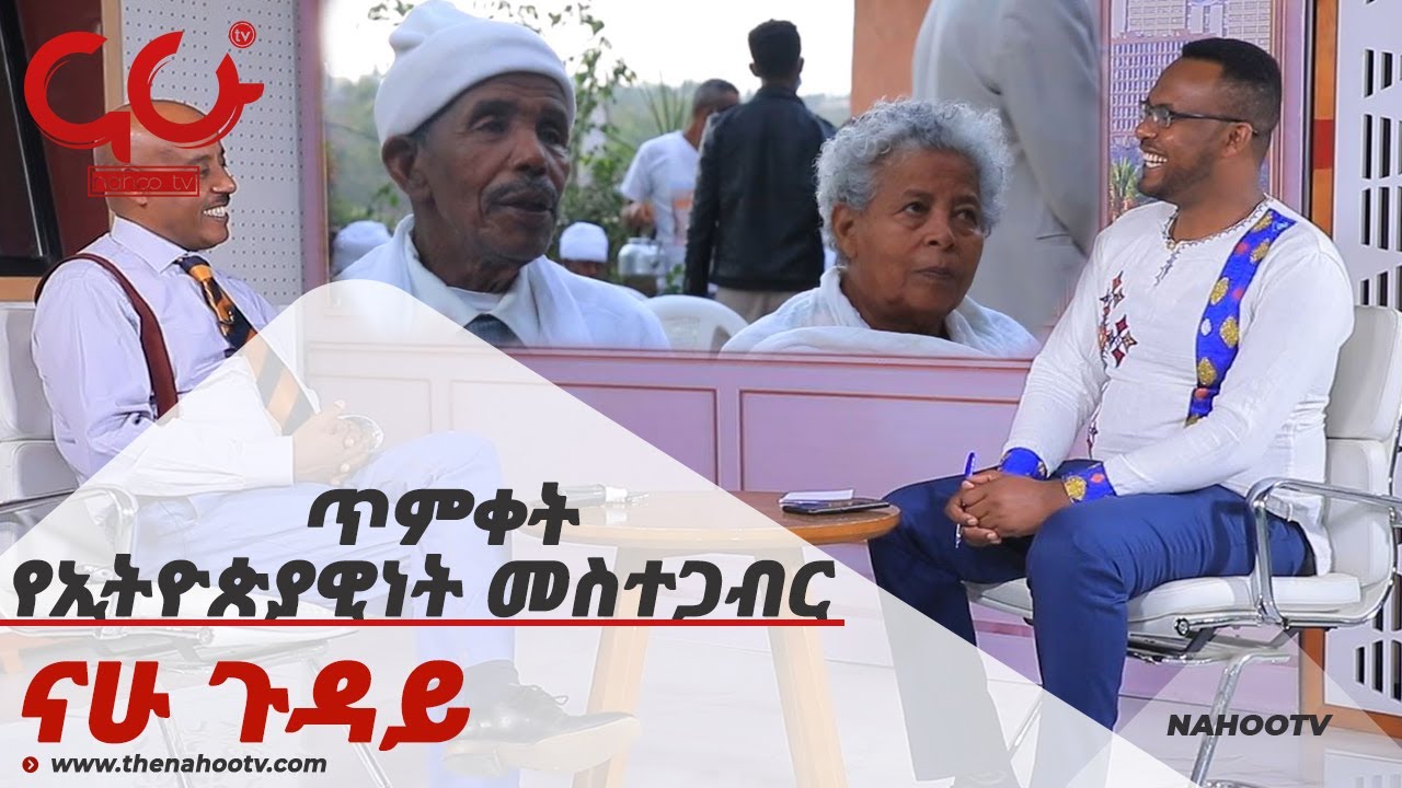ጥምቀት የኢትዮጵያዊነት መስተጋብር  Nahoo Guday