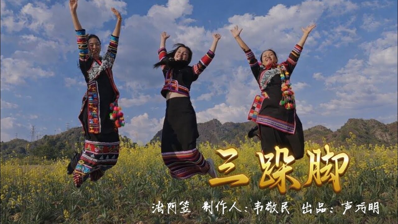 刀小娟新歌上线《三跺脚》超清完整版！一首充满云南少数民族特色的歌曲，十分好听｜有趣音悦#刀郎 #刀小娟