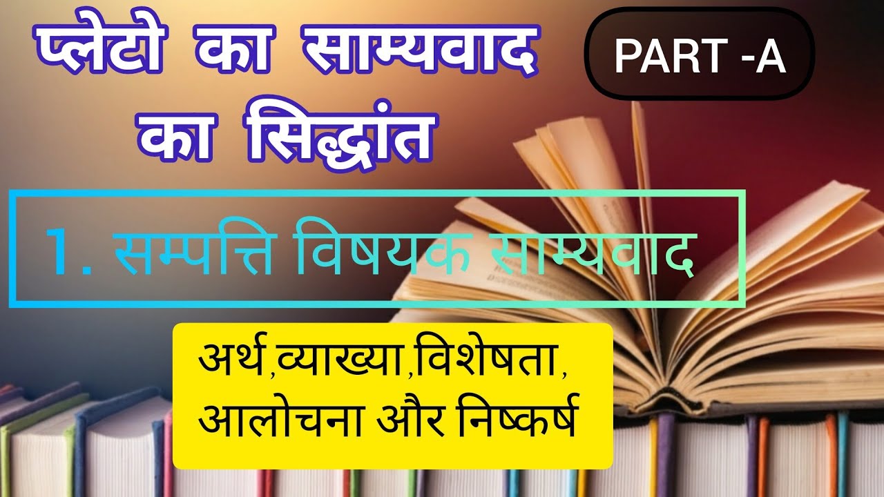 Plato ke samyavad ka Siddhant||प्लेटो के साम्यवाद का सिद्धांत #Jyotsna_s_knowledge_world #pleto