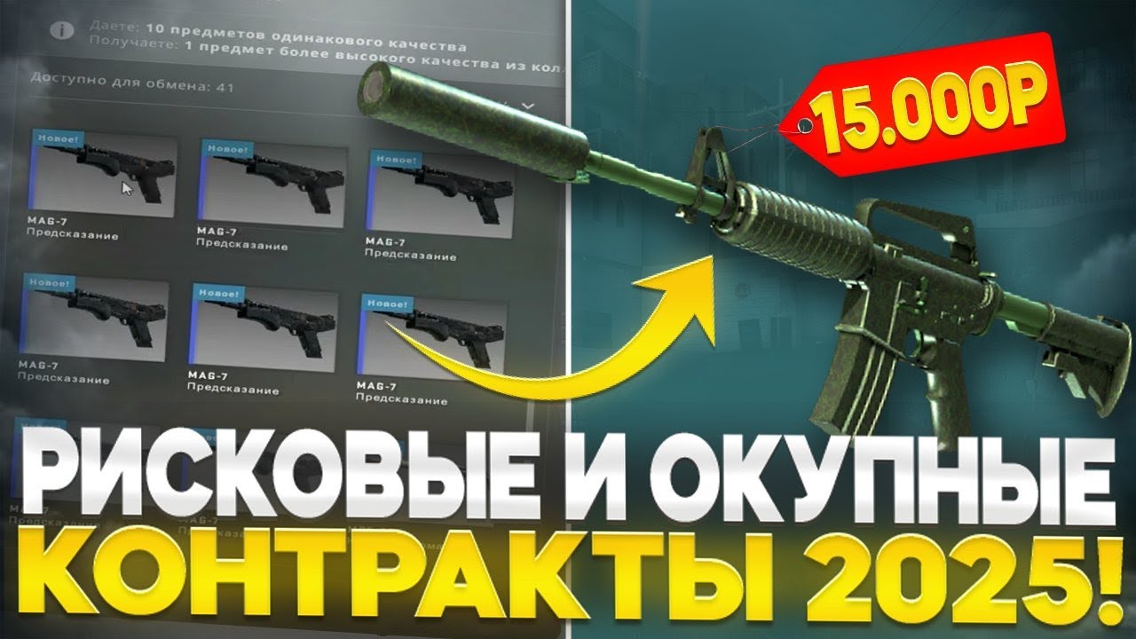 РИСКОВЫЕ И ОКУПНЫЕ КОНТРАКТЫ КС2 2025! ДЕШЕВЫЕ КОНТРАКТЫ ДО 5$ CS2!