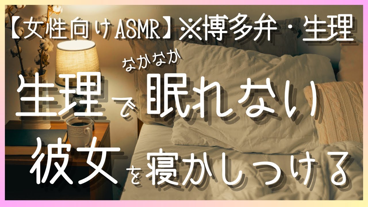 【イヤホン推奨】【女性向けASMR】お腹の痛みに効くのは、彼の温もり