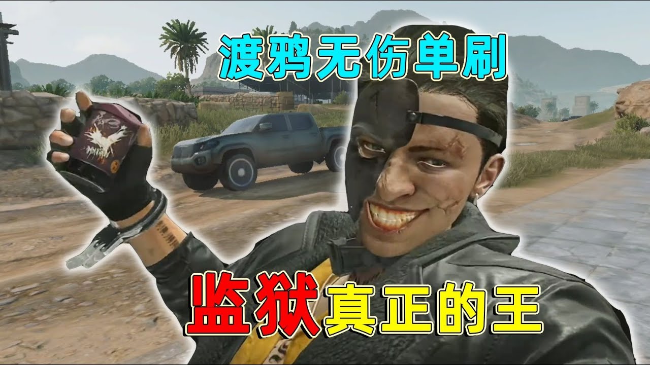 三角洲最难打的男团，监狱真正的王，渡鸦要怎么样无伤单刷？
