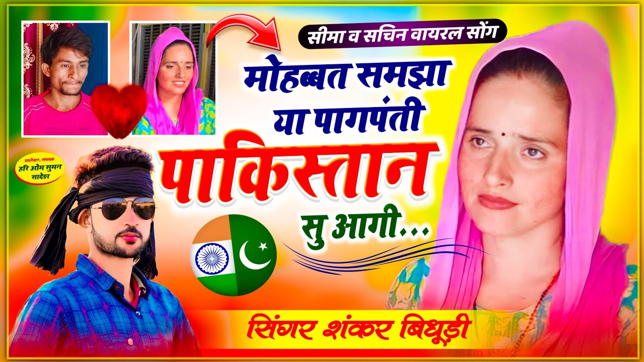 #सीमा व #सचिन लव स्टोरी सोंग || मोहब्बत समझा या पागलपंती पाकिस्तान सु आगी,,, || Shankar Bidhudi Song