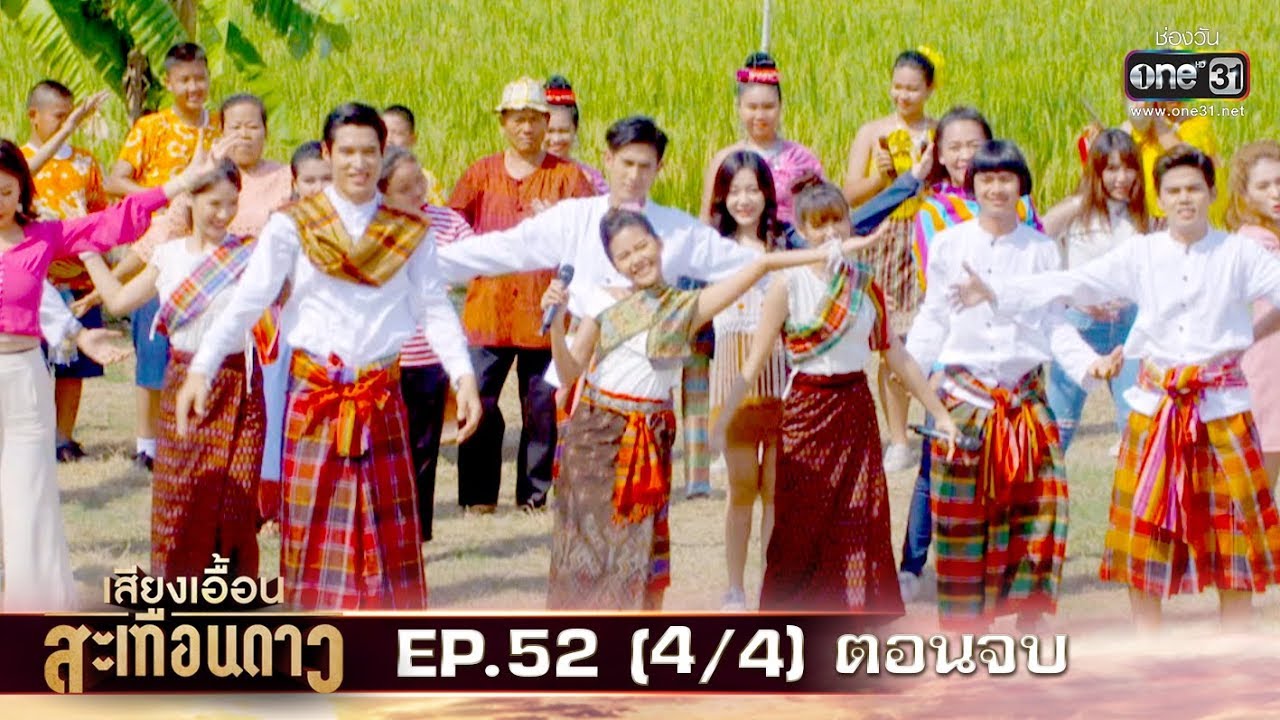 เสียงเอื้อนสะเทือนดาว | EP.52 ตอนจบ (4/4) | 4 พ.ย. 62 | one31