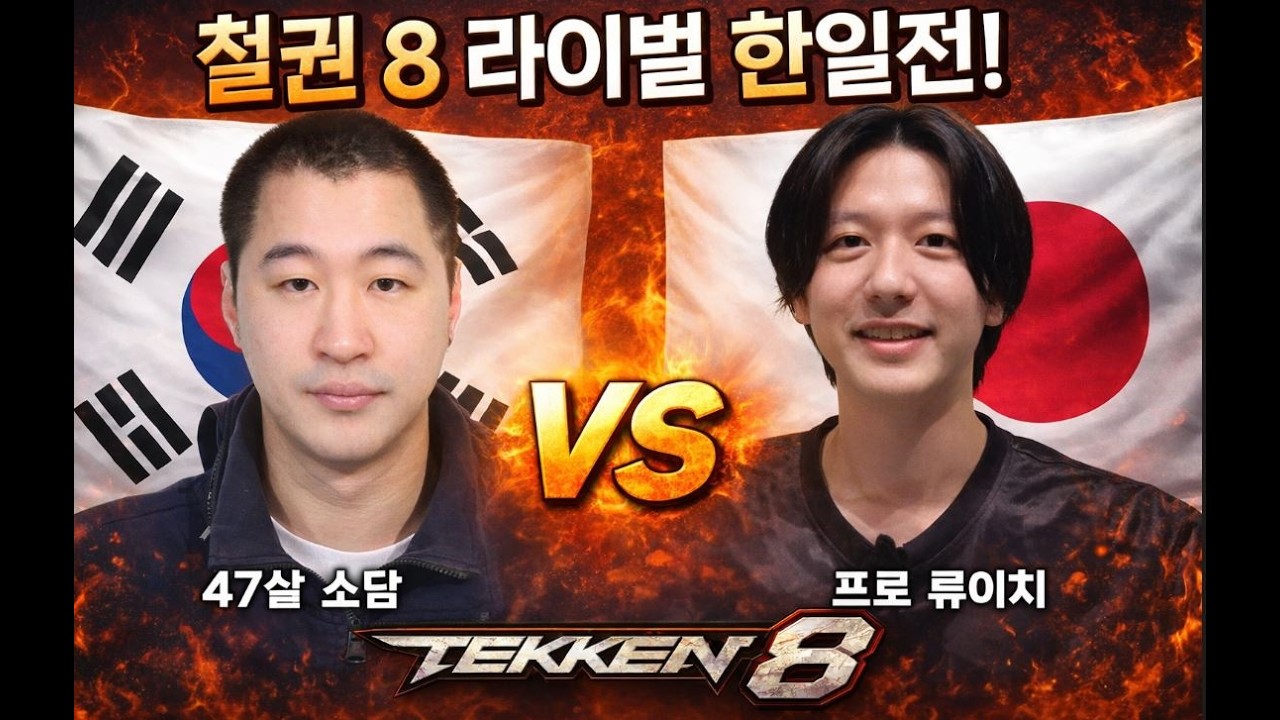 (국뽕소름주의) 47살 철권소담의 라이벌 프로 야마사 류이치.  (조회수 수익 0원) Sodam vs Ryuichi