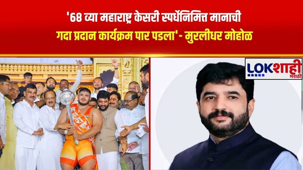 Murlidhar Mohol | '68 व्या महाराष्ट्र केसरी स्पर्धेनिमित्त मानाची गदा प्रदान कार्यक्रम पार पडला'