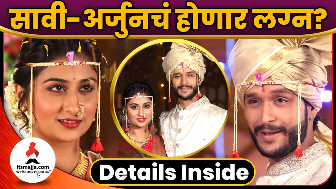 सावी-अर्जुनचं होणार लग्न? | Indraneil & Rasika | Pirticha Vanva Uri Petla | Saavi & Arjun | Itsmajja