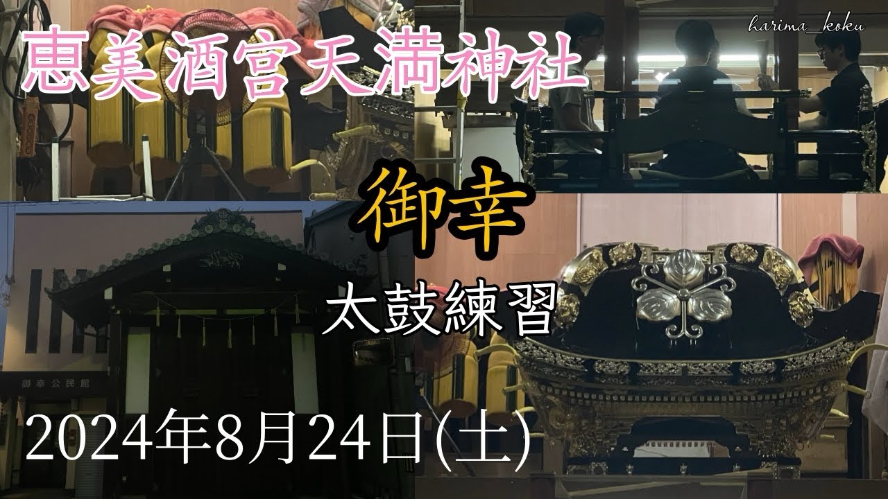 【恵美酒宮天満神社】 御幸 太鼓練習 令和6年8月24日