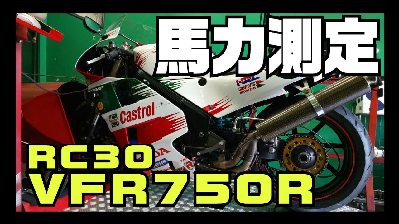 VFR750R RC30 パワーチェックレポート【和光２りんかん】