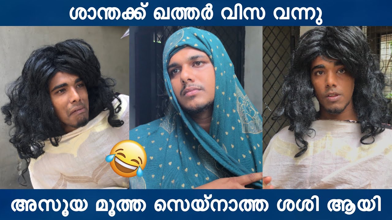 ശാന്തക്ക് ഖത്തർ വിസ വന്നു. അസൂയ മൂത്ത സെയ്&zwnj;നാത്ത ചെയ്തത് 😰😂 | saafboi | vines
