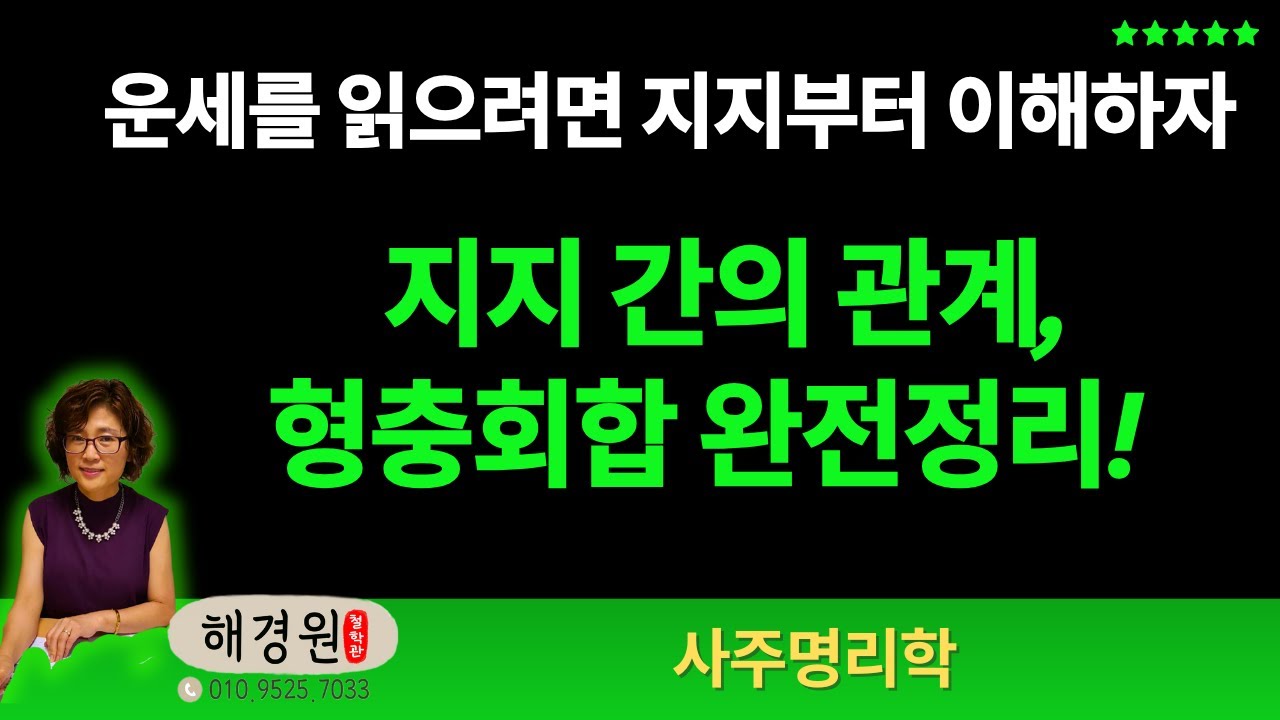 지지와 지지와의 관계 형충회합 완전정리