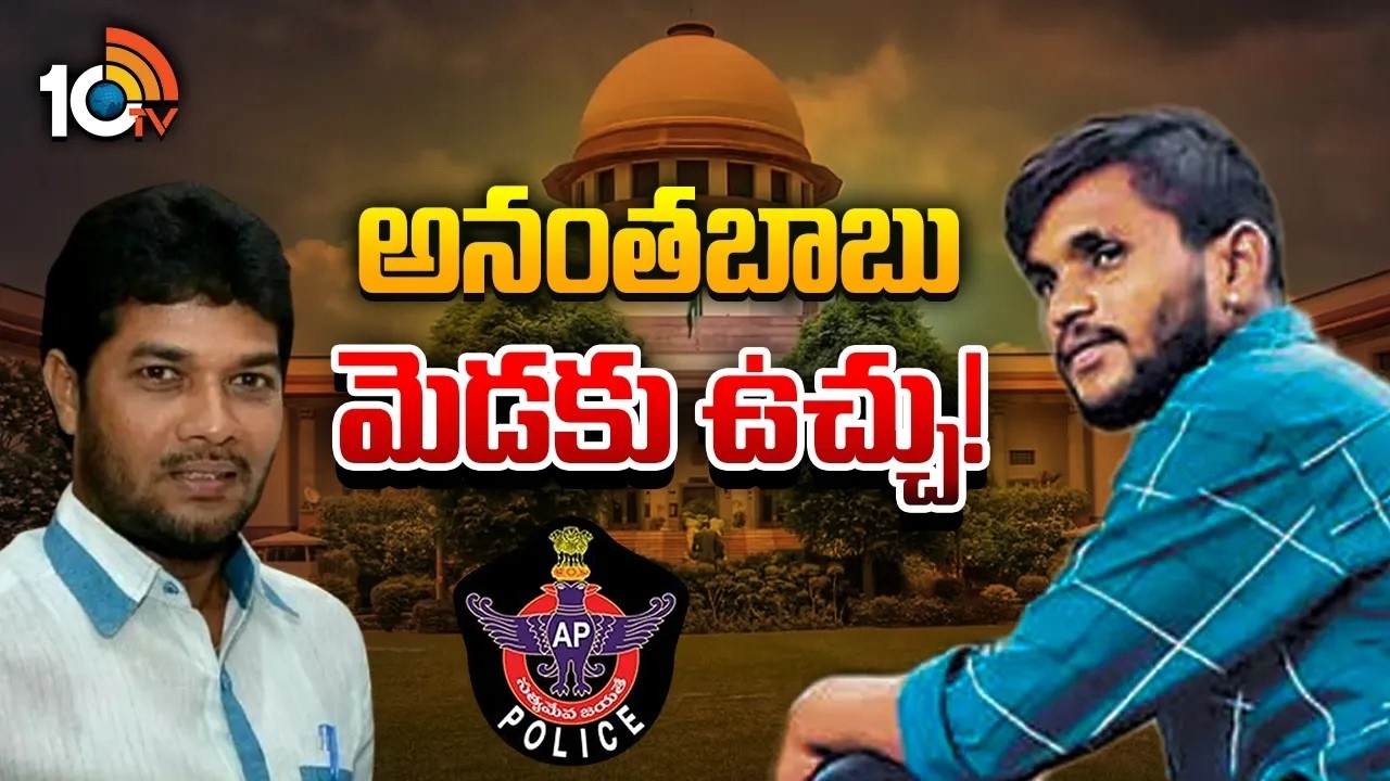 సుప్రీంకోర్టు ఆదేశాలతో కేసు కీలక టర్న్ | Anantha Babu | Supreme Court | Gossip Garrage |10TV News