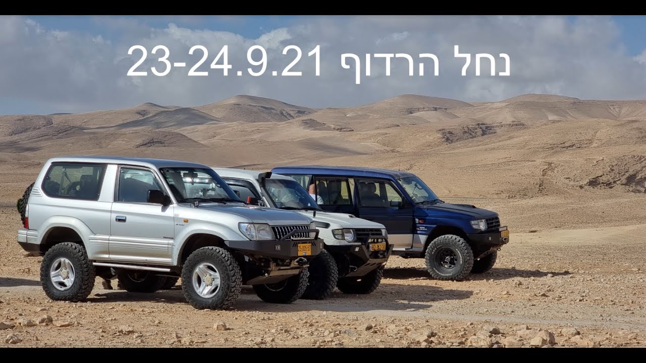 נחל הרדוף 23-24.9.21