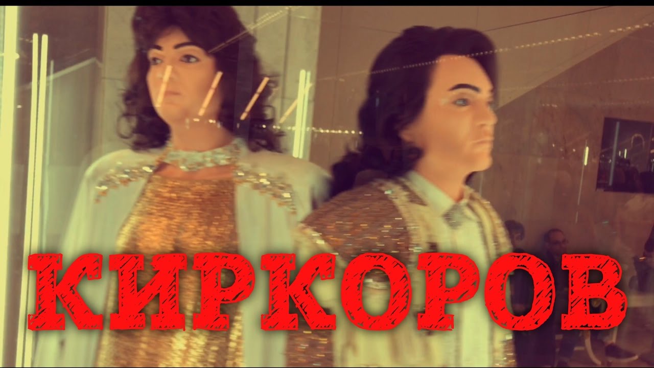 МУЗЕЙ КОНЦЕРТНЫХ КОСТЮМОВ КИРКОРОВА.