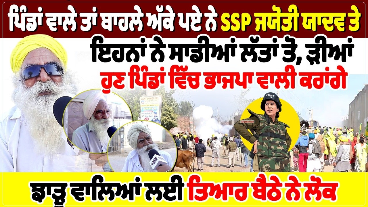 ਪਿੰਡਾਂ ਵਾਲੇ ਤਾਂ ਬਾਹਲੇ ਅੱਕੇ ਪਏ ਨੇ SSP ਜਯੋਤੀ ਯਾਦਵ ਤੇ,ਇਹਨਾਂ ਨੇ ਸਾਡੀਆਂ ਲੱਤਾਂ ਤੋ, ੜੀਆਂ, ਹੁਣ ਪਿੰਡਾਂ ਵਿੱਚ