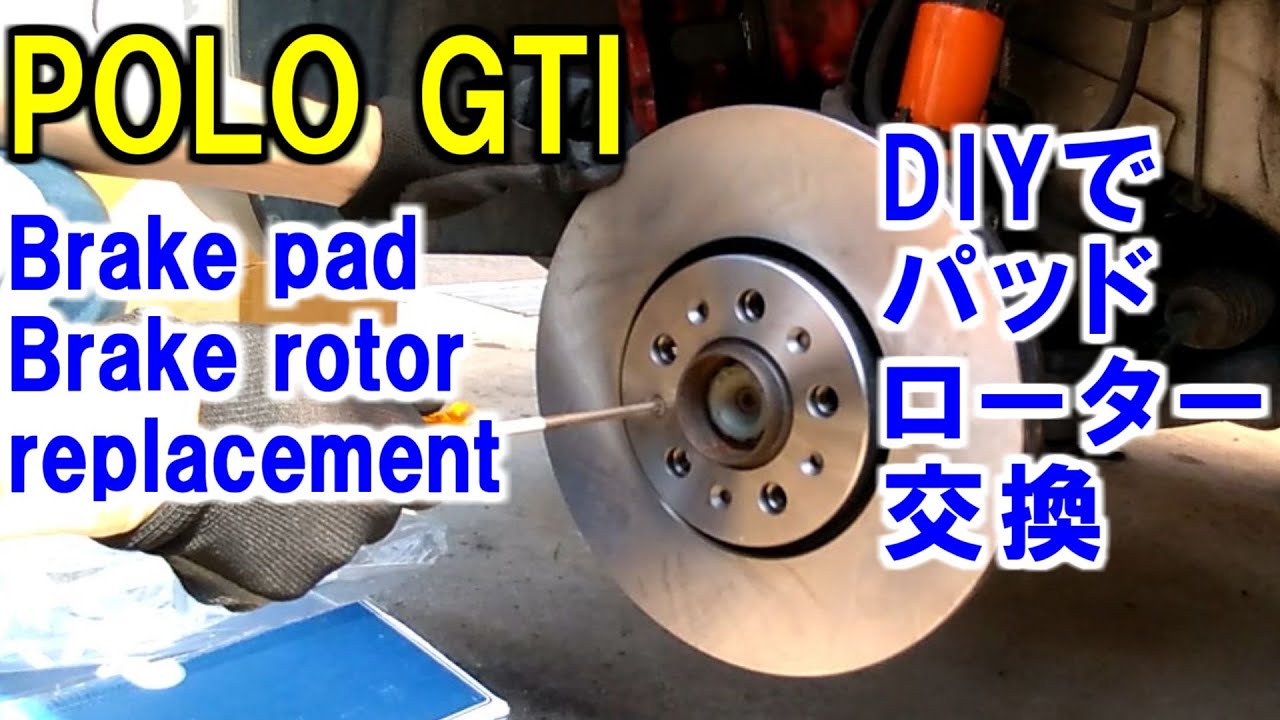 ポロGTIブレーキパッドとローターDIYで交換